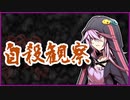 自殺観察【怪談】VOICEROID朗読会-結月ゆかり