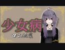 少女病【田山花袋】VOICEROID朗読会-結月ゆかり