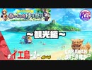 【観光】イエ島は本当に素敵な島です！【ゆり祭り】#93【RPG】けーちゃんのキャラバンストーリーズ“CARAVAN STORIES”【イベント編】【KcsCHANNEL】