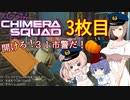 【XCOM:CS】開けろ！３１市警だ！ 3枚目【CeVIO実況】