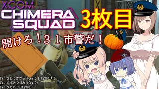 【XCOM:CS】開けろ！３１市警だ！ 3枚目【CeVIO実況】