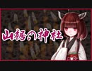 山裾の神社【怪談】VOICEROID朗読会-東北きりたん