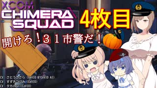 【XCOM:CS】開けろ！３１市警だ！ 4枚目【CeVIO実況】