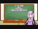【VOICEROID解説】ヒーロー列伝 タイテエム