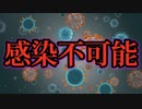 科学的に呼吸器系ウイルスを感染させることは、ほぼ不可能。