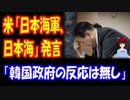 【韓国の反応】 アメリカが 「日本海軍と 日本海で 訓練をした」と発表 → 日米韓共同訓練