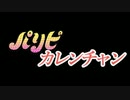 【MMDウマ娘】パリピカレンチャン