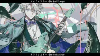 【人力ツイステ】ドラマツルギー-Ska Band Arrange-【アズール】