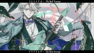 【人力ツイステ】ド/ラ/マ/ツ/ル/ギ/ー-.S.k.a. .B.a.n.d. .A.r.r.a.n.g.e.-【アズール】