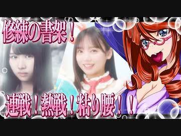ひな図書 修練の書架！連戦！熱戦！粘り腰！！