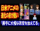 【海外の反応】 日本と アメリカの アニメの 進化の差が 酷いと話題に 「アメリカの方は進化とは言えないのではないだろうか」