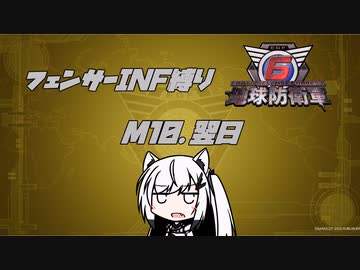 【地球防衛軍6】INF縛りアルさん in フェンサー part009【coefont実況プレイ】