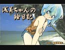 【PC9801/PC9821/国民機】浅美ちゃんの絵日記 1992