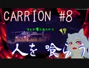 【切り抜き版】CARRION #8 触手を操り人を襲ってみる【ゲーム配信】