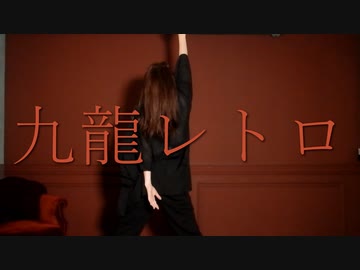 【踊ってみた】九龍レトロ【オリジナル振付】