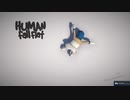 【その１】つづみふらっと【Human Fall Flat】