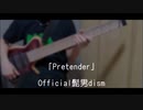 「Pretender」~Official髭男dism~ 6弦ベースで弾いてみた