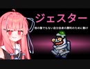 【Among us】琴葉茜と人外の宴その6【TOH人外村】【ジェスター編】