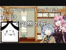 【VOICEROID車載】おハゲのツーリング日誌　第二話「突然の死」【MT-03】
