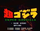 超ゴジラ Walkthrough