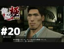 【龍が如く 極】通りすがりの顔がデカい柔道家#２０
