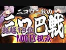 【ニコウニ秋の三つ巴戦】Gustavの標本 ～Fracture～【CHUNITHM】【超越19-21thMatch】【ゆっくり/結月ゆかり/???実況】