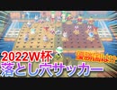 [あつ森]　島民代表落とし穴サッカーWC開幕！！　落とし穴シリーズ#141