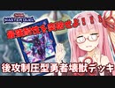 【遊戯王マスターデュエル】壊獣デッキで逆転したい茜ちゃん Part20【琴葉茜実況】