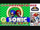 【独言実況】ソニック３０周年を鈍足で追いかける　Ｇソニック編－１