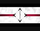 アカイト / みきとP　歌ってみ茶
