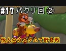 【実況】マリオカート8DELUXEをやりまSHOW オンライン対戦 part17