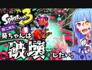 【スプラトゥーン3】新作もハイドラ（血塗られた真紅の残響）で破壊していく。【VOICEROID実況】