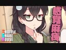 シャッフルシェアハウス＃659【VOICEROID劇場】