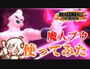 ボイスロイド達のDRAGON BALL: THE BREAKERS　part３
