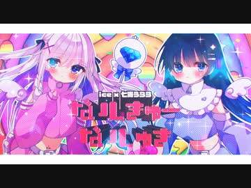 【あいす＆七海うらら】だいしきゅーだいしゅき【歌ってみた】【オリジナルMV】