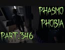 【Phasmophobia】初期装備で出来る事【実況】Part.346