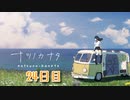 【ナツノカナタ】夏、終末世界、少女一人旅。【24日目 3-3 あなたのこと】