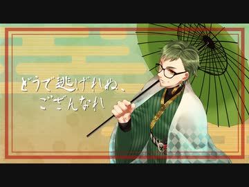 【人力ツイステ】ど/う/で/逃/げ/れ/ぬ/、/ご/ざ/ん/な/れ【トレイ】