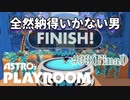 【ASTRO's PLAYROOM】PS5といえばこの神ゲー！【#09(Final): 全然納得いかない男】