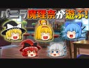 【ゆっくり茶番】遊ぶバニラと魔理奈