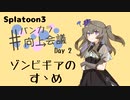 【Splatoon3】#バンカラ向上会議 Day2 【冥鳴ひまり実況プレイ】