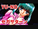 YU-NO◆健全青少年のとても健全な非日常【実況】113