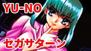 YU-NO◆健全青少年のとても健全な非日常【実況】113