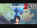 【ゼノブレ2初見実況Part32】サタヒコの問いかけ、サタヒコの想い【小窓屋巧弥/Xenoblade2/ゼノブレイド2】