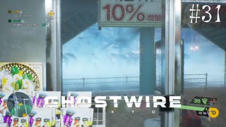 【ghostwire:tokyo】令和ノ帝都ニテ百鬼夜行顕現ス！其の31