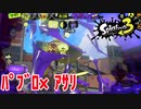 アサリと言ったら…ﾊﾟﾌﾞｩﾛ【スプラ３】