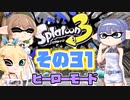 [スプラトゥーン3 ヒーローモード]つづみ=サンのまったりバンカラ生活 その31 [CeVIO 実況]