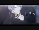 【にじさんじMMD】ヒミツ【甲斐田晴】