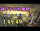 092.ダークソウル3_全ボスRTA_IGT1時間49分49秒_踊り子の双魔剣1/2