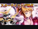 【EXVS2XB】お久しぶりのふみぱい part157【紲星あかりVOICEROID実況　スターウイニング視点】